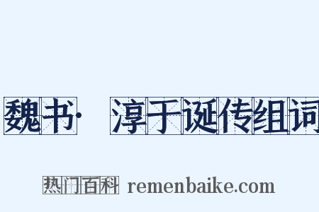 魏书·淳于诞传组词是什么意思的图片